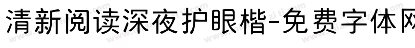 清新阅读深夜护眼楷字体转换