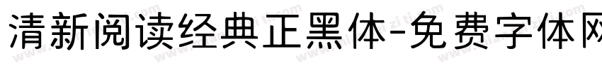 清新阅读经典正黑体字体转换