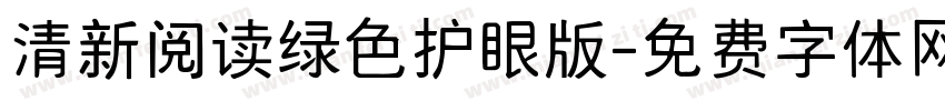 清新阅读绿色护眼版字体转换