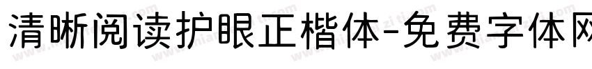 清晰阅读护眼正楷体字体转换