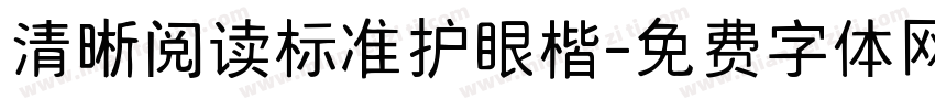 清晰阅读标准护眼楷字体转换