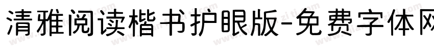 清雅阅读楷书护眼版字体转换