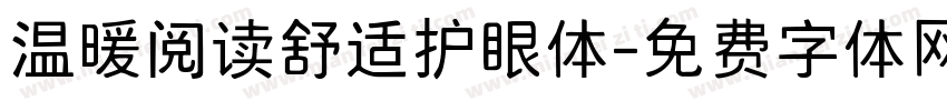温暖阅读舒适护眼体字体转换