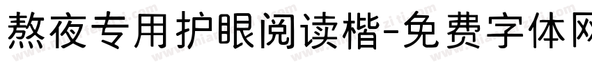 熬夜专用护眼阅读楷字体转换