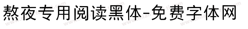 熬夜专用阅读黑体字体转换 熬夜专用阅读黑体字体转换