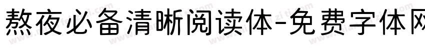 熬夜必备清晰阅读体字体转换 熬夜必备清晰阅读体字体转换