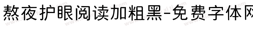 熬夜护眼阅读加粗黑字体转换