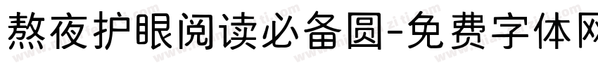 熬夜护眼阅读必备圆字体转换 熬夜护眼阅读必备圆字体转换