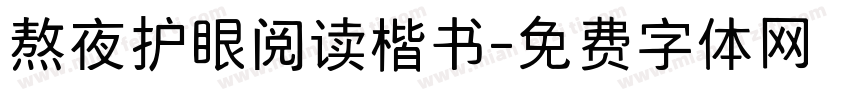 熬夜护眼阅读楷书字体转换