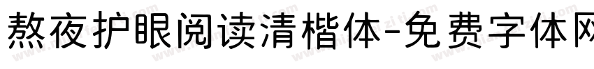 熬夜护眼阅读清楷体字体转换