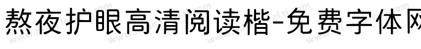 熬夜护眼高清阅读楷字体转换