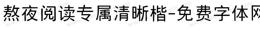 熬夜阅读专属清晰楷字体转换