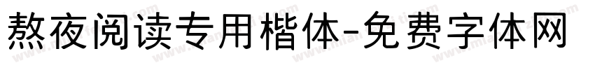 熬夜阅读专用楷体字体转换 熬夜阅读专用楷体字体转换