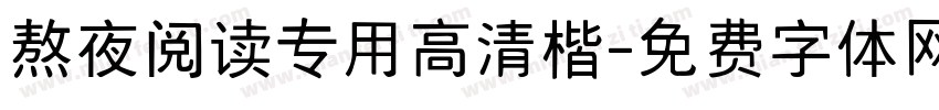 熬夜阅读专用高清楷字体转换 熬夜阅读专用高清楷字体转换
