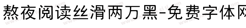 熬夜阅读丝滑两万黑字体转换