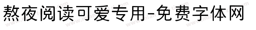 熬夜阅读可爱专用字体转换