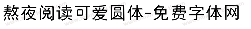 熬夜阅读可爱圆体字体转换