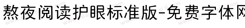 熬夜阅读护眼标准版字体转换 熬夜阅读护眼标准版字体转换