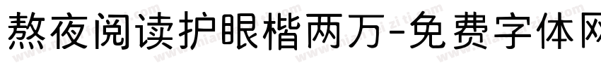 熬夜阅读护眼楷两万字体转换