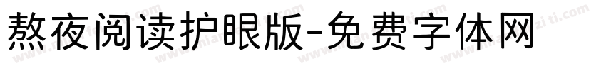 熬夜阅读护眼版字体转换