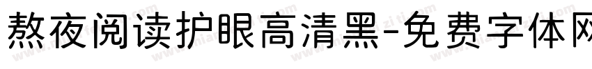 熬夜阅读护眼高清黑字体转换 熬夜阅读护眼高清黑字体转换