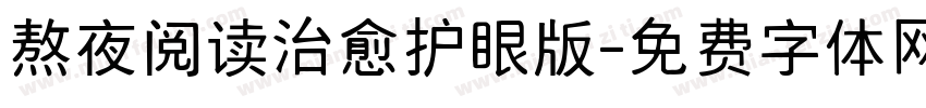 熬夜阅读治愈护眼版字体转换