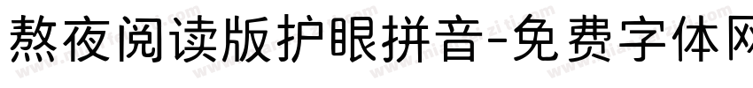 熬夜阅读版护眼拼音字体转换 熬夜阅读版护眼拼音字体转换