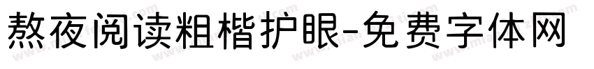 熬夜阅读粗楷护眼字体转换