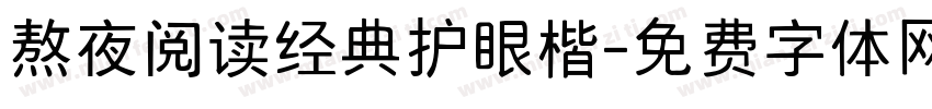 熬夜阅读经典护眼楷字体转换