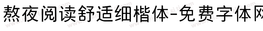 熬夜阅读舒适细楷体字体转换