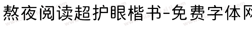 熬夜阅读超护眼楷书字体转换