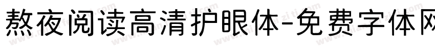 熬夜阅读高清护眼体字体转换