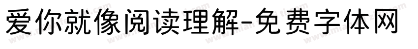 爱你就像阅读理解字体转换 爱你就像阅读理解字体转换
