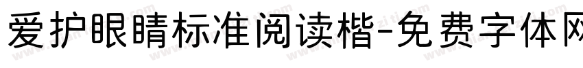 爱护眼睛标准阅读楷字体转换 爱护眼睛标准阅读楷字体转换