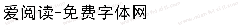 爱阅读字体转换