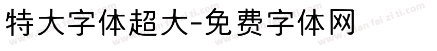 特大字体超大字体转换