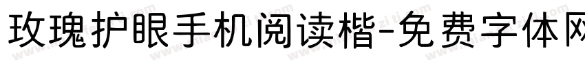 玫瑰护眼手机阅读楷字体转换