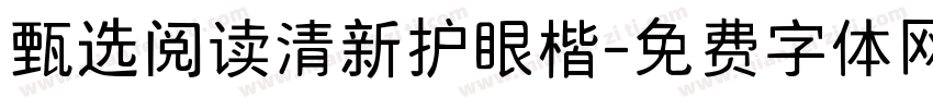 甄选阅读清新护眼楷字体转换