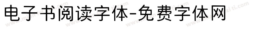 电子书阅读字体字体转换