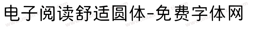 电子阅读舒适圆体字体转换