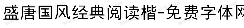 盛唐国风经典阅读楷字体转换