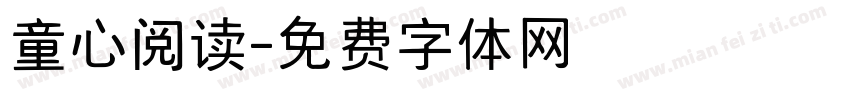 童心阅读字体转换