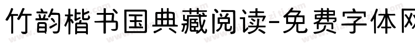 竹韵楷书国典藏阅读字体转换