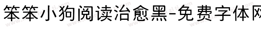 笨笨小狗阅读治愈黑字体转换