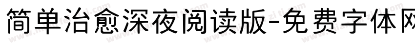 简单治愈深夜阅读版字体转换