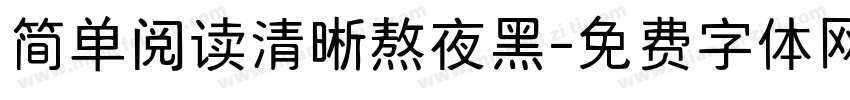 简单阅读清晰熬夜黑字体转换 简单阅读清晰熬夜黑字体转换