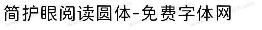 简护眼阅读圆体字体转换 简护眼阅读圆体字体转换