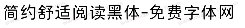 简约舒适阅读黑体字体转换