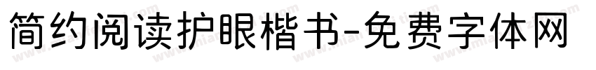 简约阅读护眼楷书字体转换