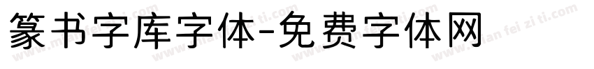 篆书字库字体字体转换